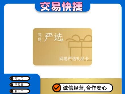 邯郸市成安回收网易严选卡