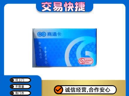 邯郸市成安回收商通卡