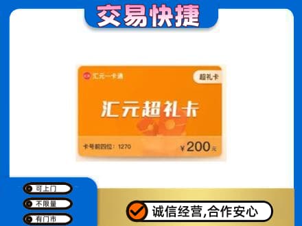 邯郸市成安回收汇元卡