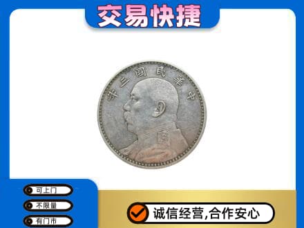 邯郸市成安高价回收袁大头